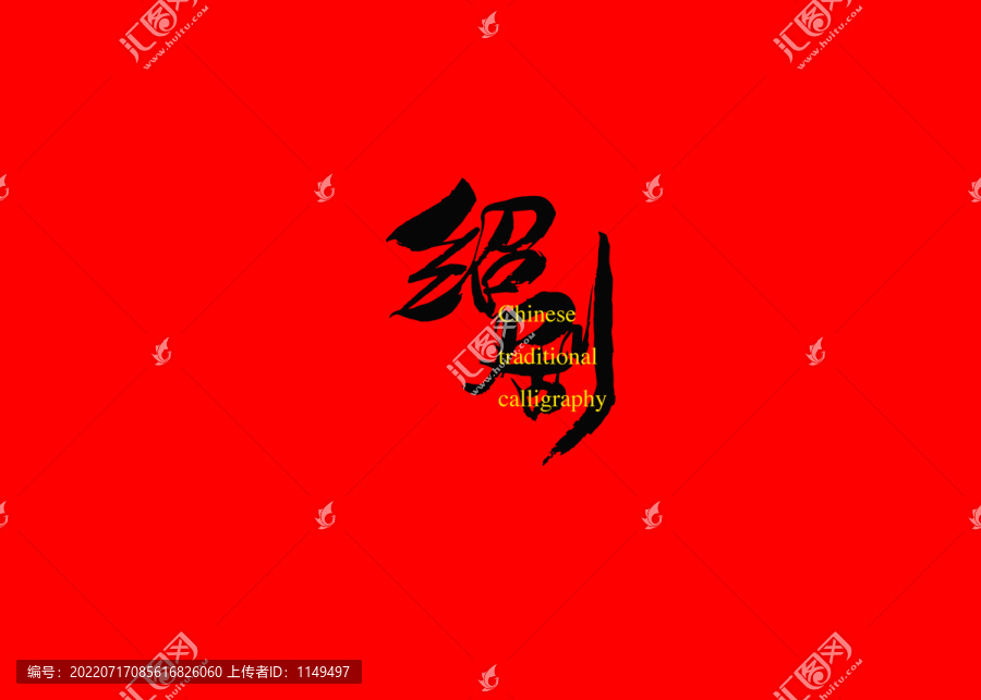 紹劇