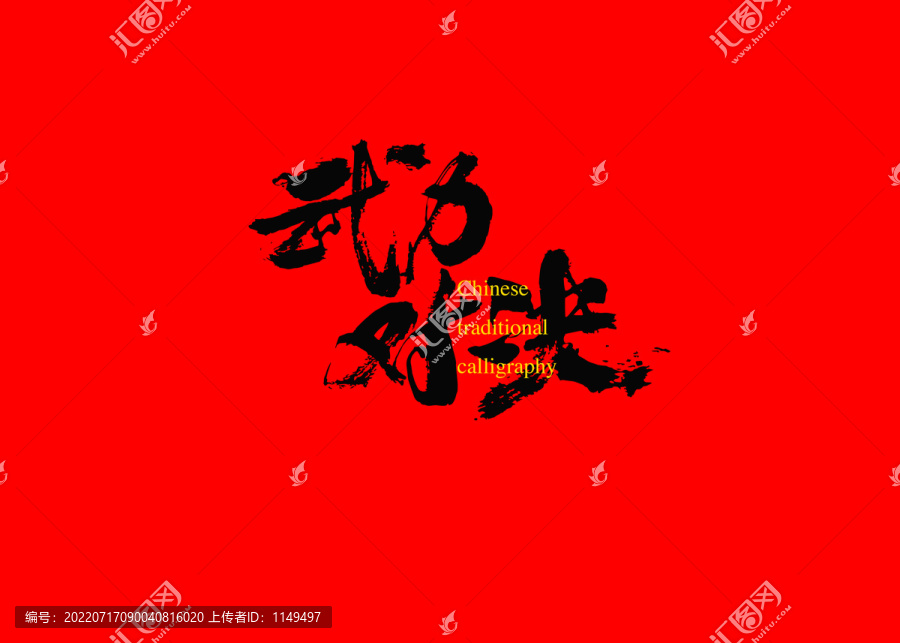 武力對決
