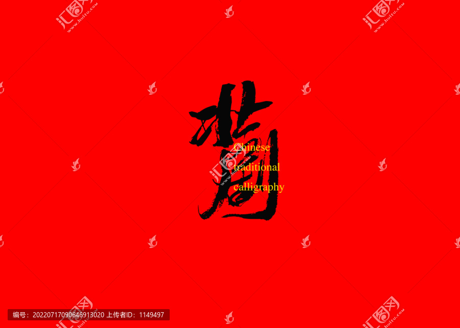 壯劇