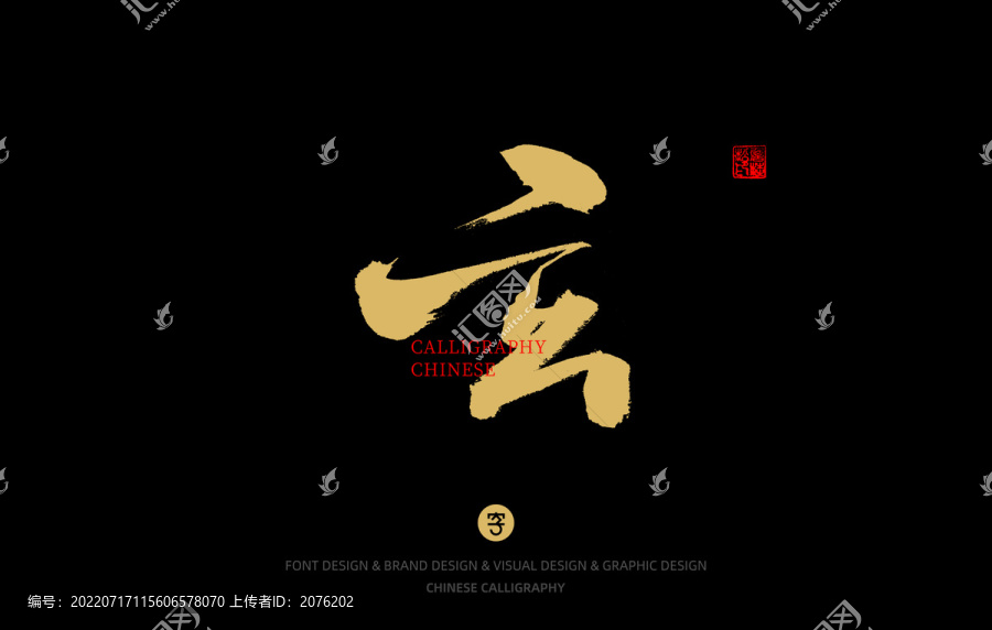 玄