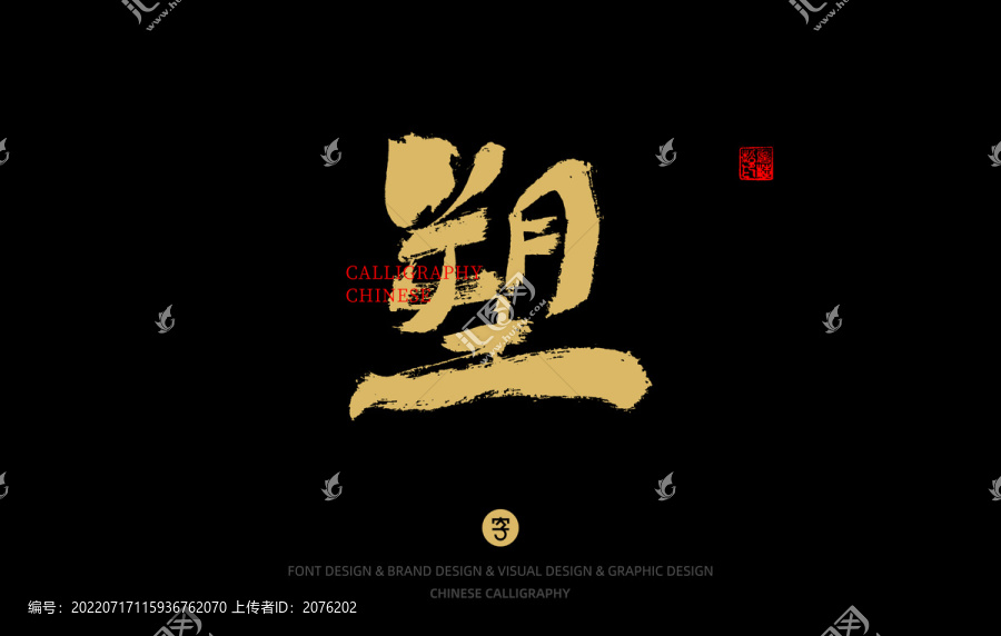 塑