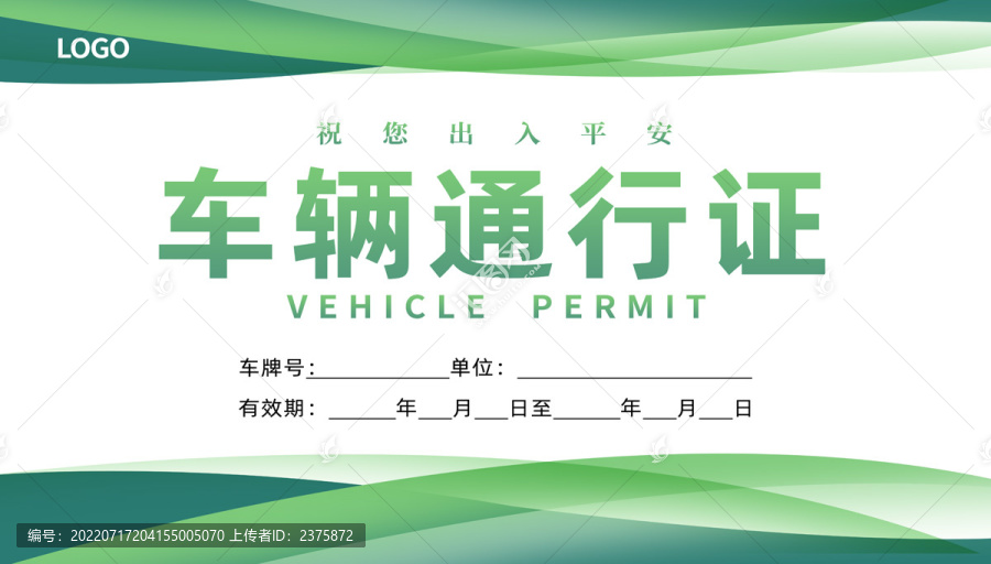通行證
