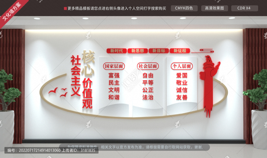 社會主義核心價(jià)值觀