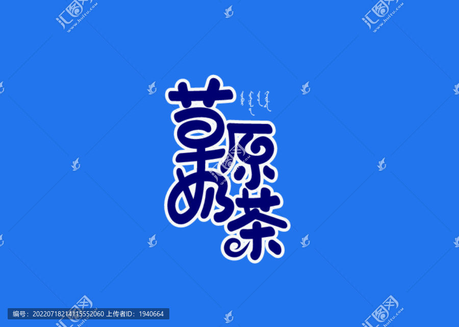 草原奶茶矢量