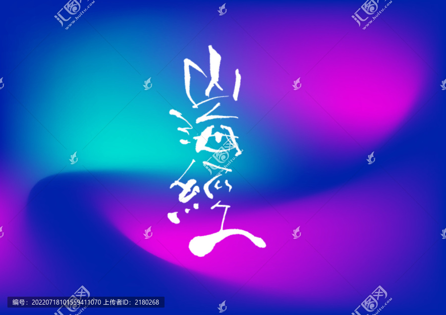 山海經(jīng)手寫字體設(shè)計(jì)