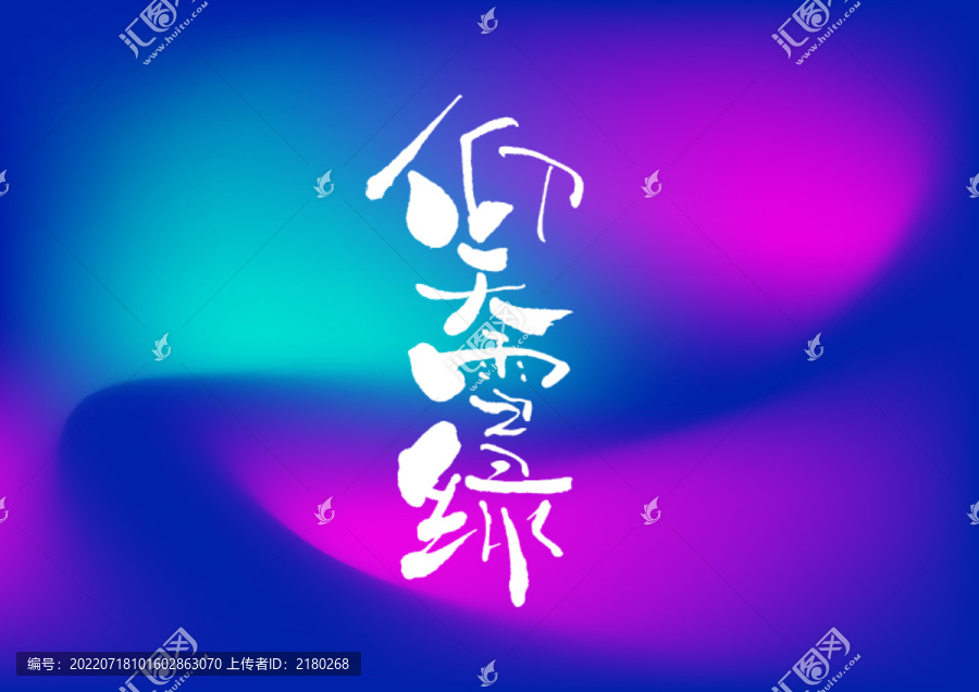 仰天雪綠手寫字體設(shè)計(jì)