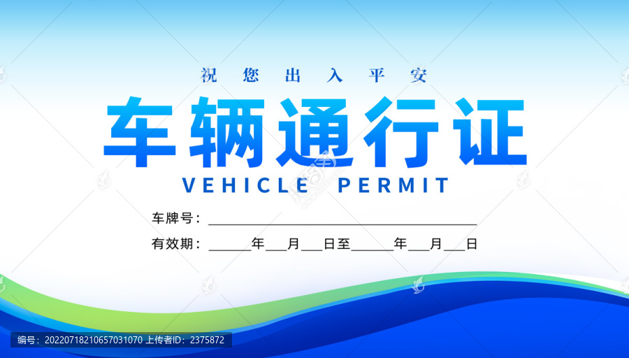 通行證