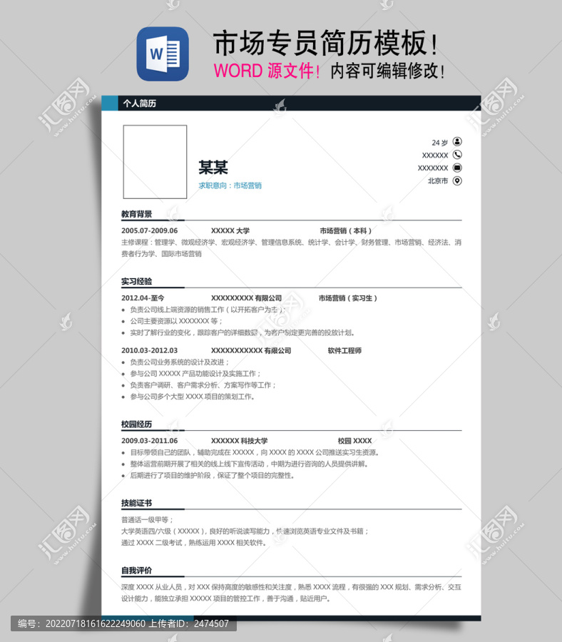 市場(chǎng)專員簡(jiǎn)歷模板