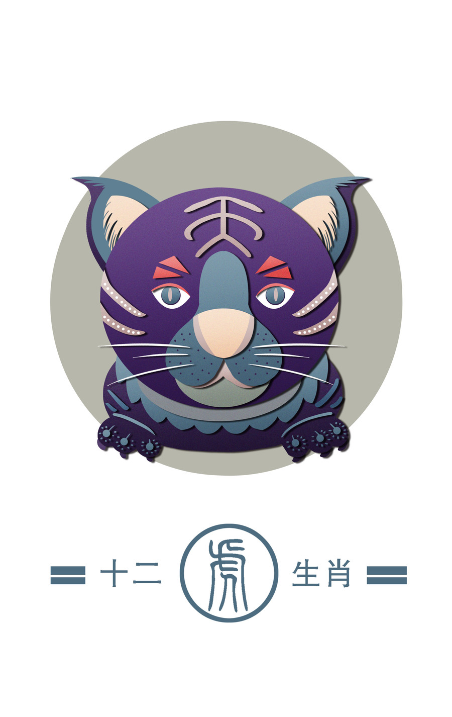 十二生肖之虎