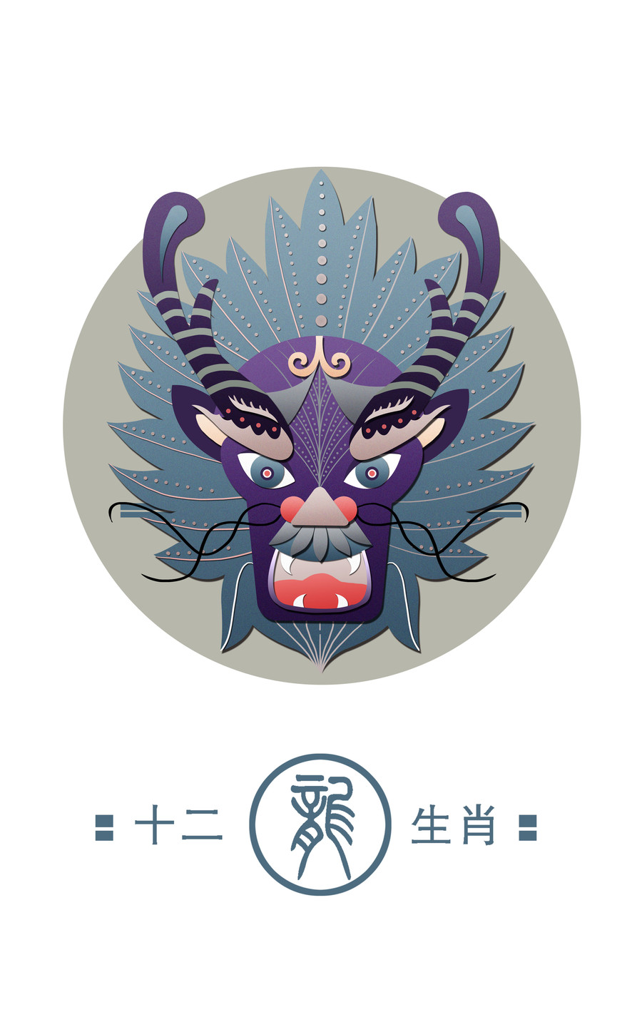 十二生肖之龍