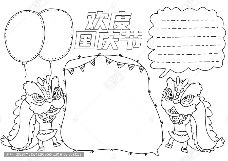 歡度國慶節(jié)手抄報黑白線稿