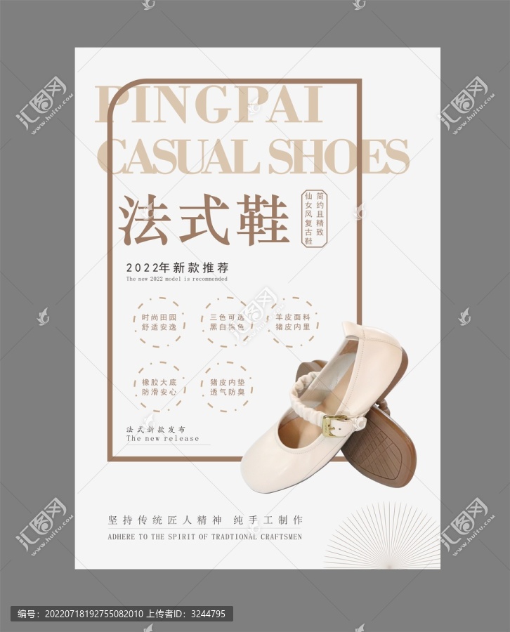 法式新鞋發(fā)布匠心簡約海報設(shè)計