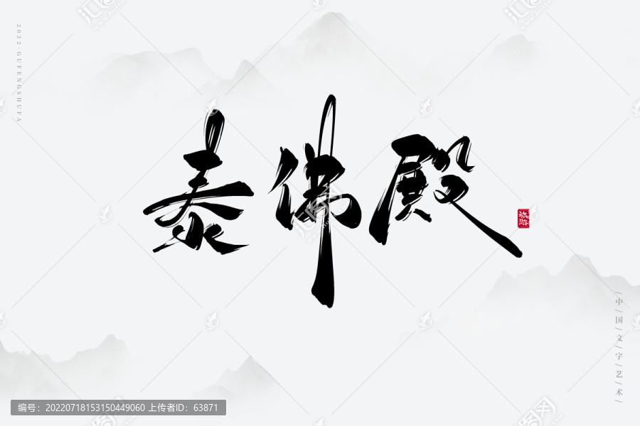 泰佛殿