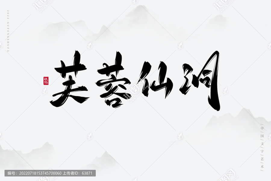 芙蓉仙洞