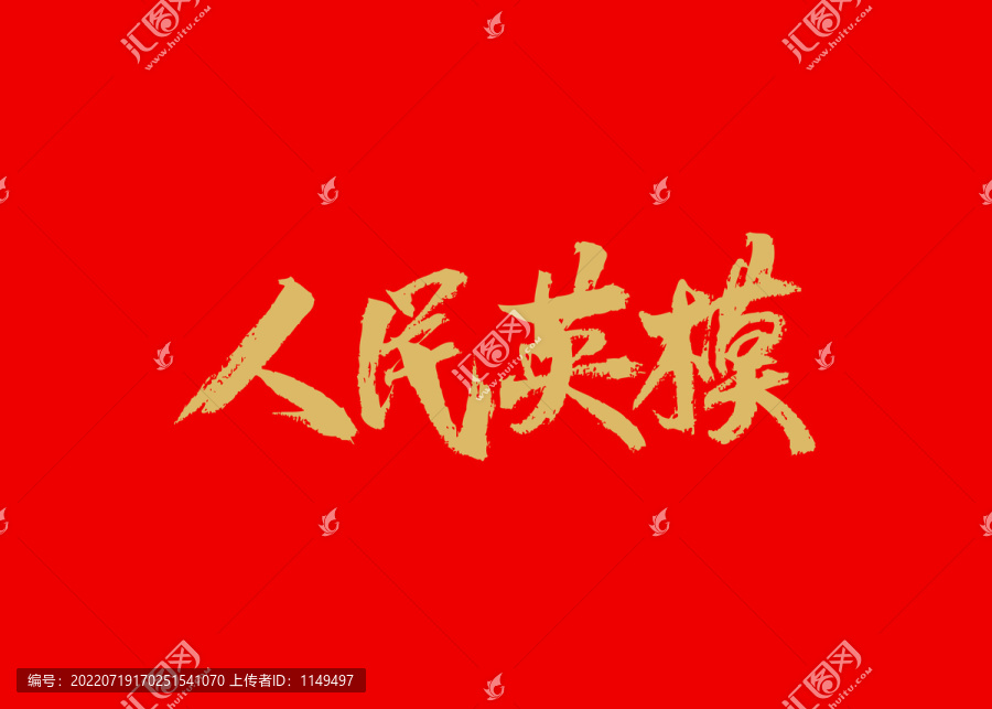 人民英模