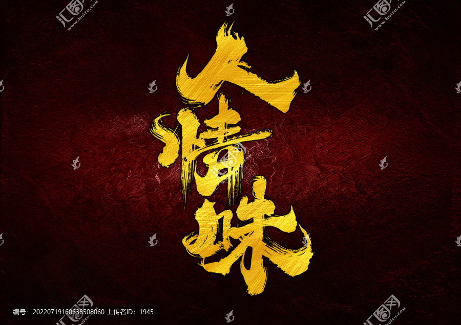 人情味字體設(shè)計
