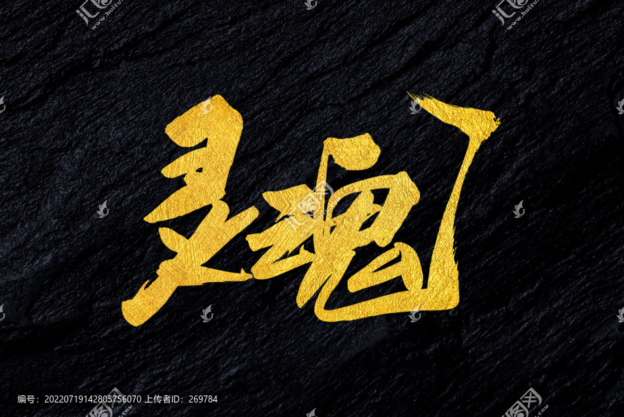 靈魂