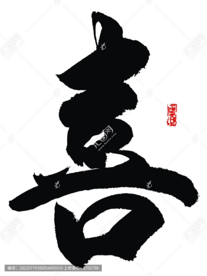 喜字書法