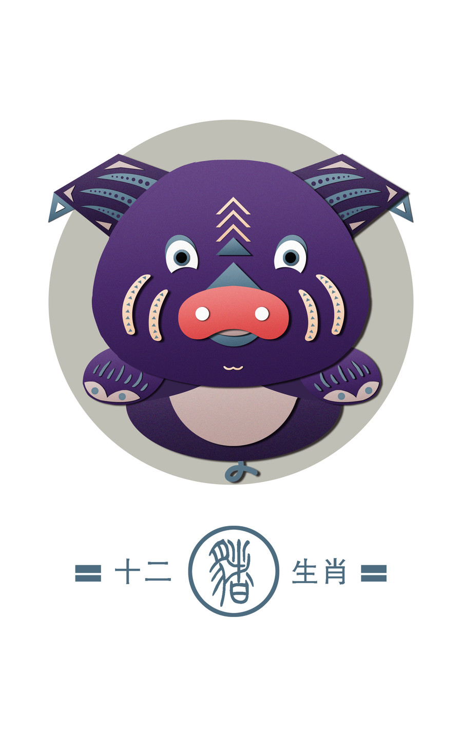 十二生肖之豬