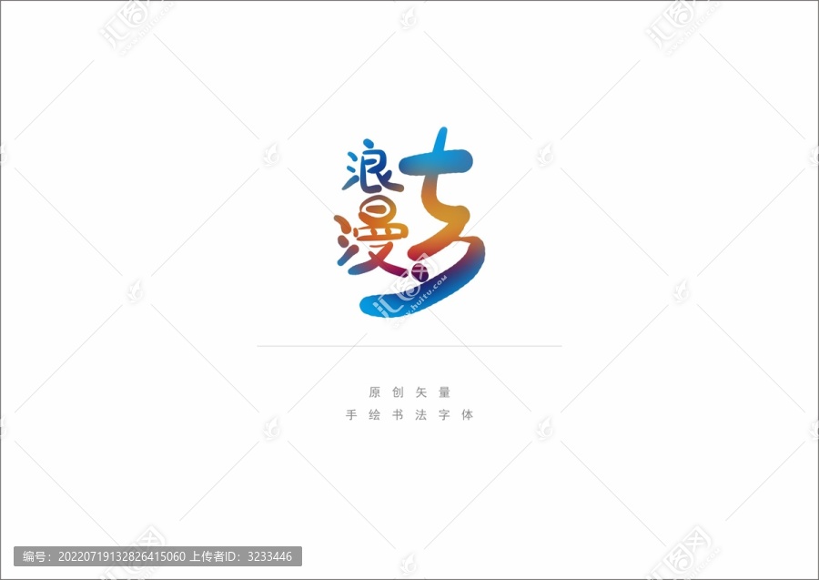 浪漫七夕