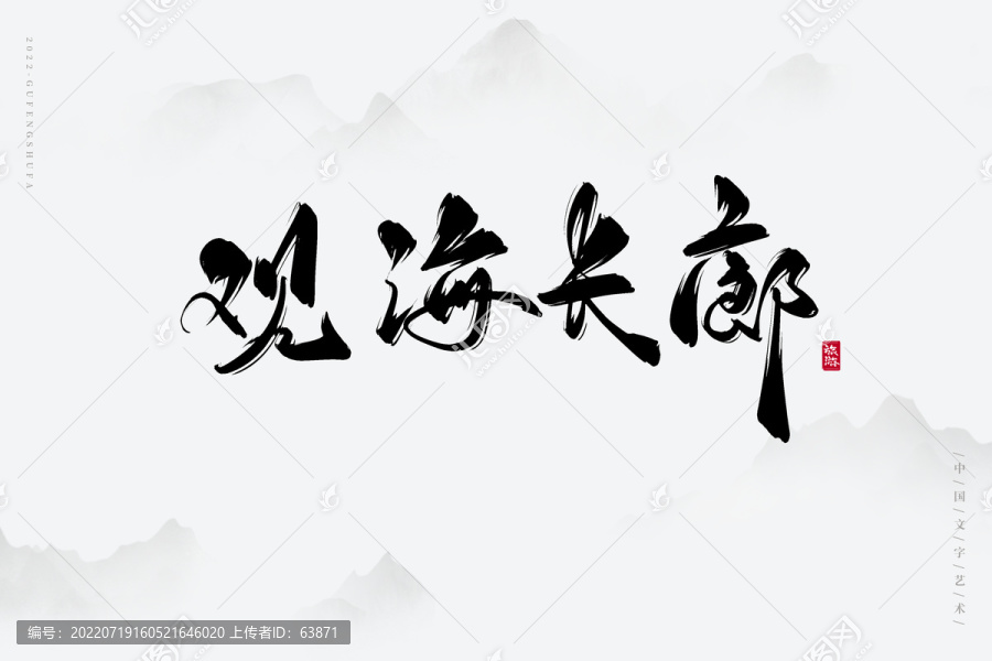觀海長廊