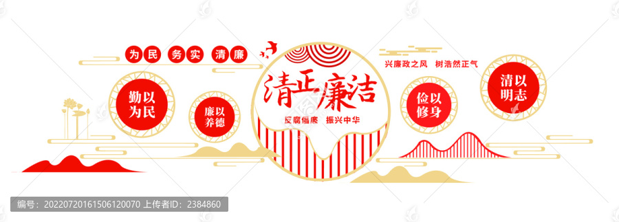 清正廉潔