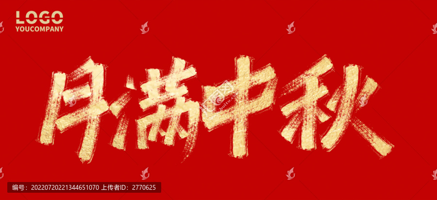 月滿中秋