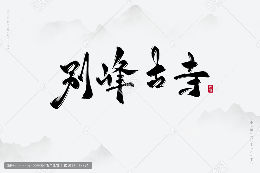 別峰古寺