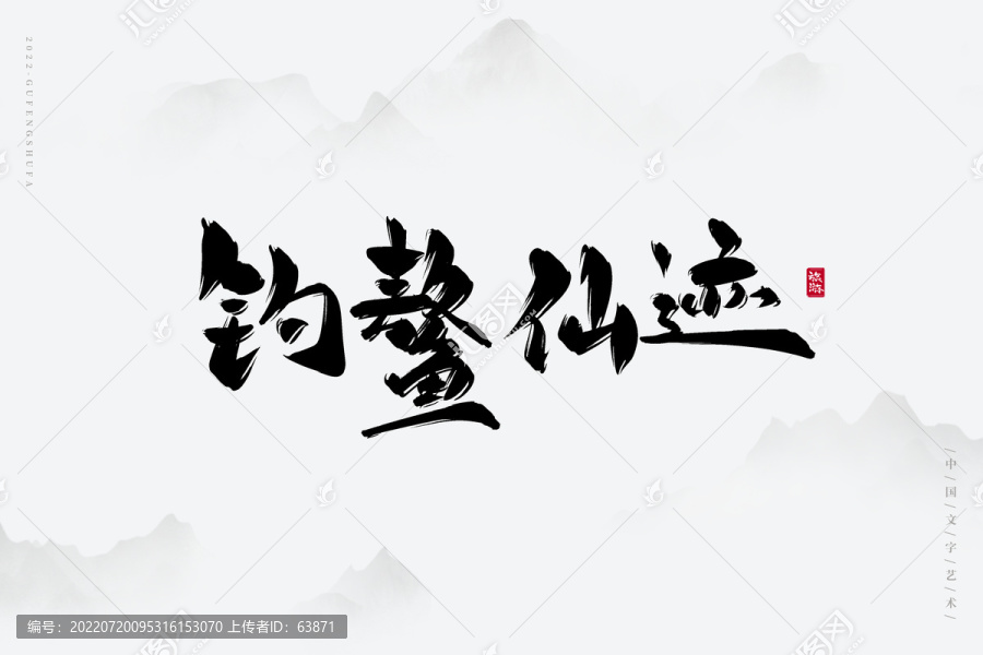 釣鰲仙跡