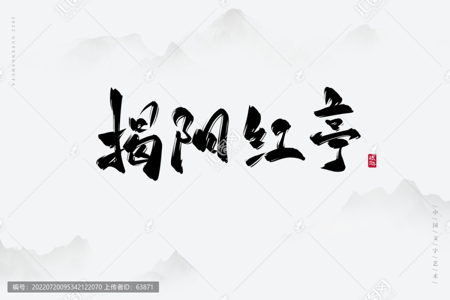 揭陽紅亭