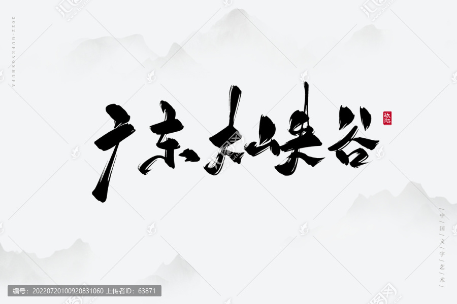 廣東大峽谷