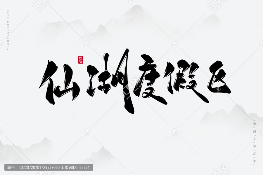 仙湖度假區(qū)