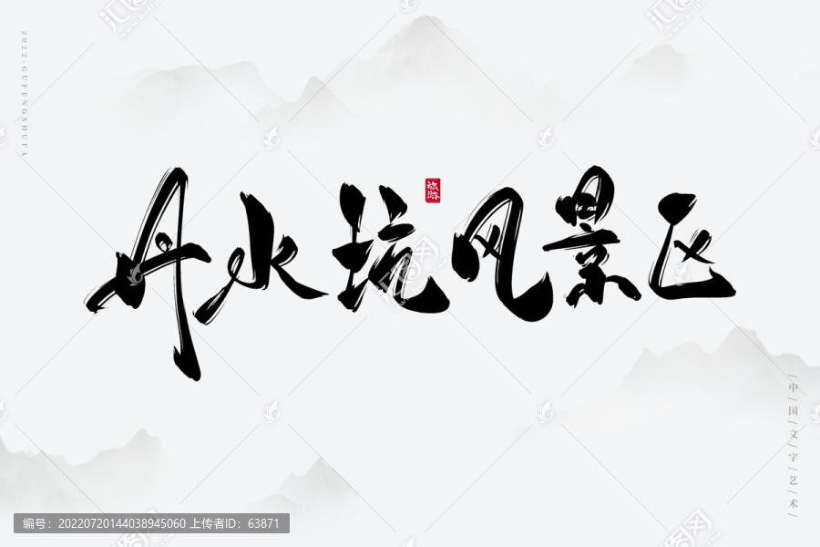 丹水坑風(fēng)景區(qū)