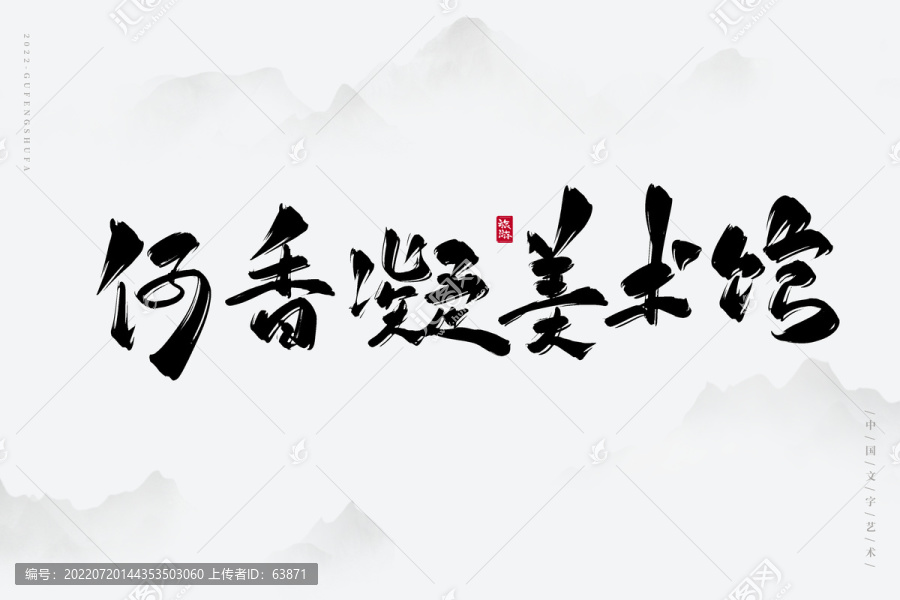 何香凝美術館