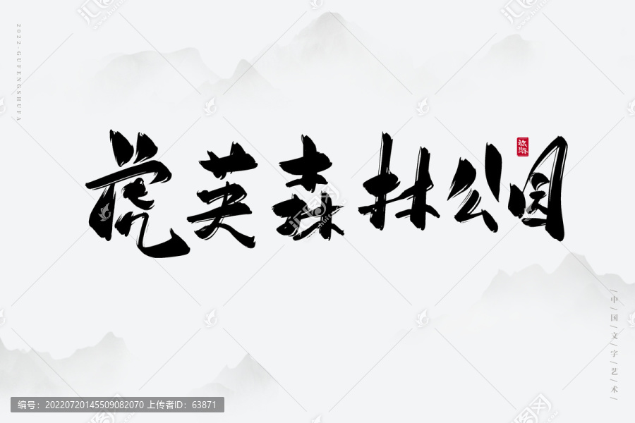 虎英森林公園