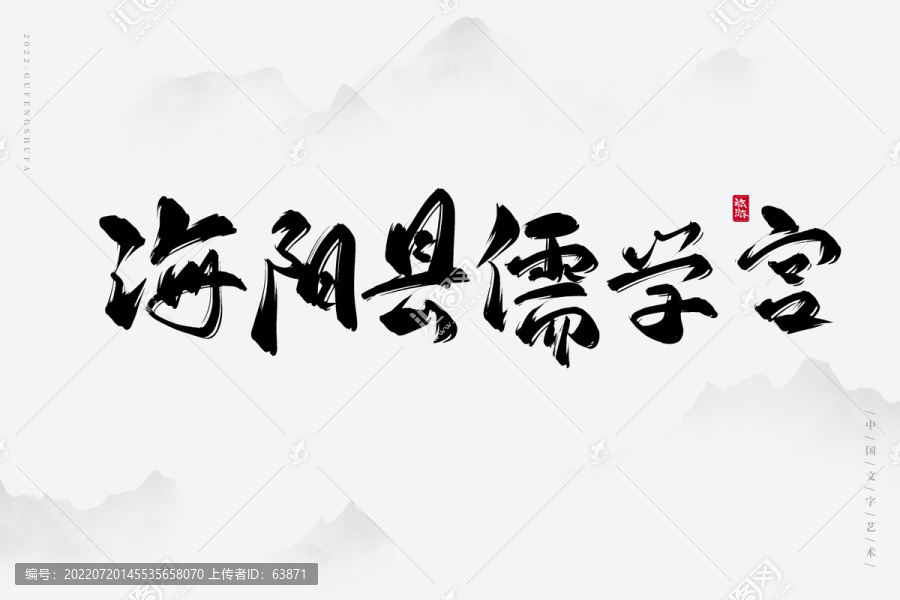 海陽(yáng)縣儒學(xué)宮