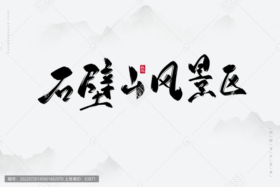 石壁山風(fēng)景區(qū)