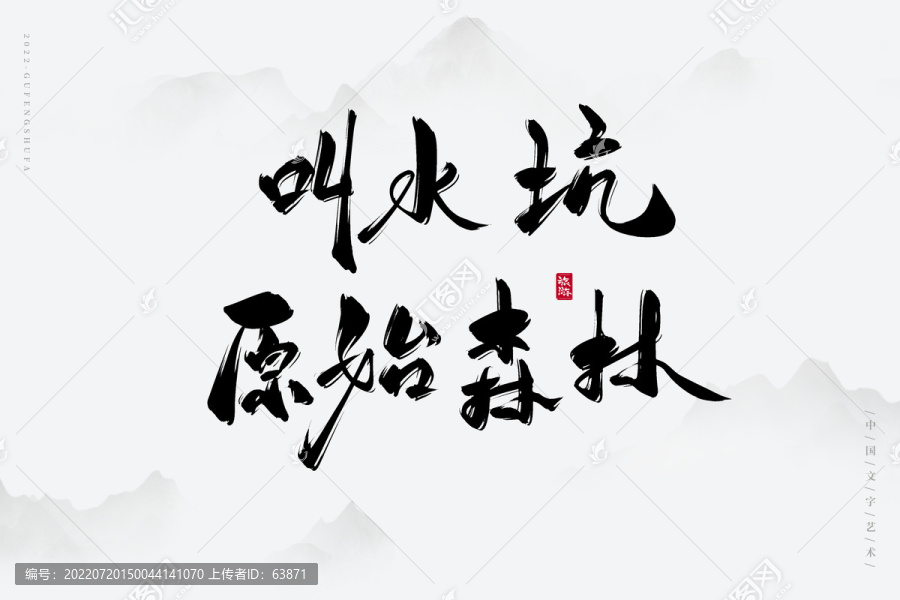 叫水坑原始森林