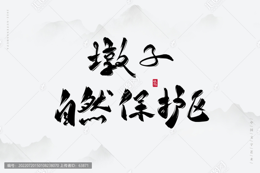 墩子自然保護區(qū)
