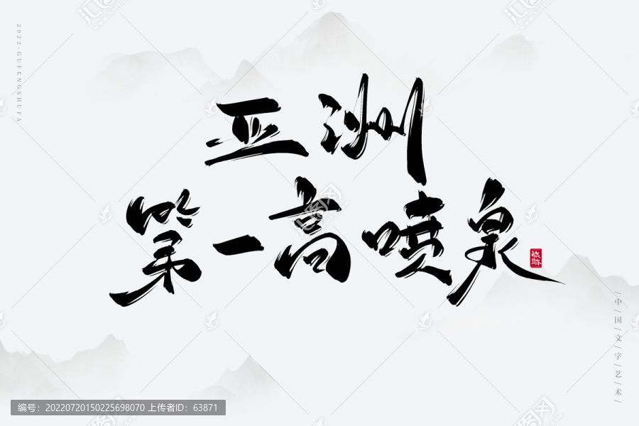 亞洲第一高噴泉