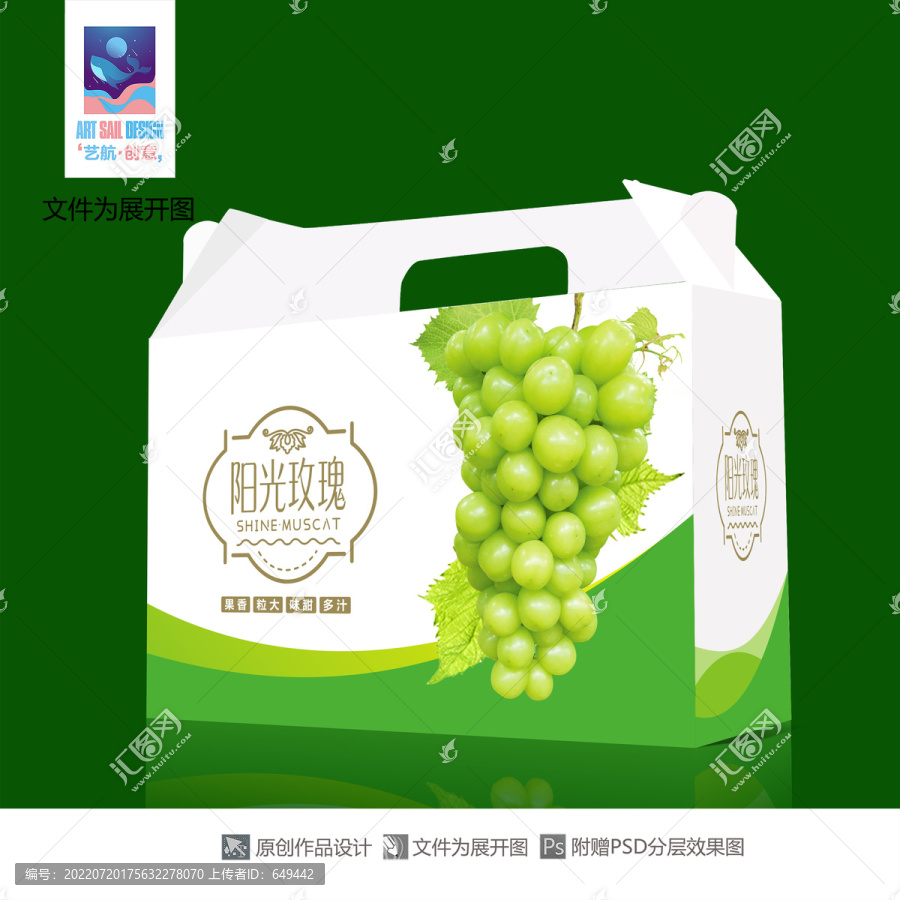 陽光玫瑰葡萄包裝盒設(shè)計(jì)