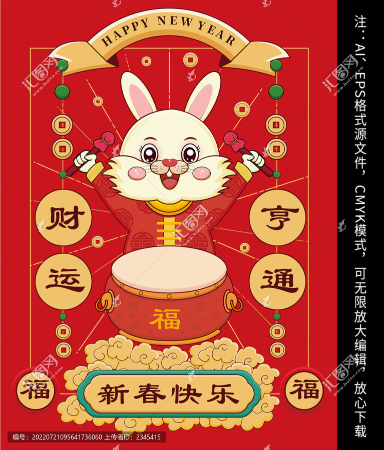 福兔賀春