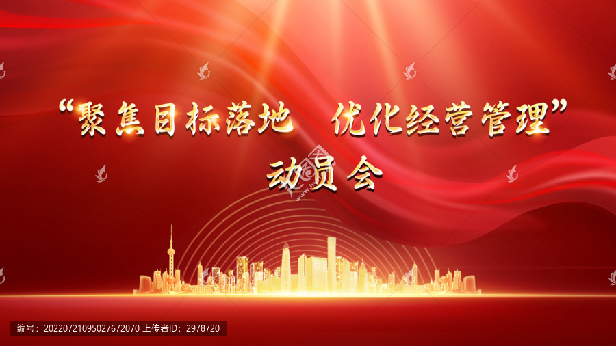 企業(yè)內(nèi)部管理動員大會背景視覺
