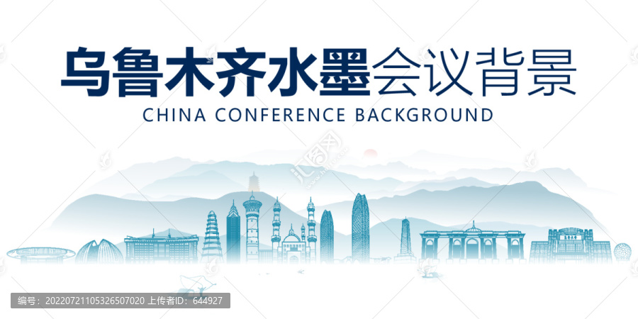 烏魯木齊水墨會(huì)議背景