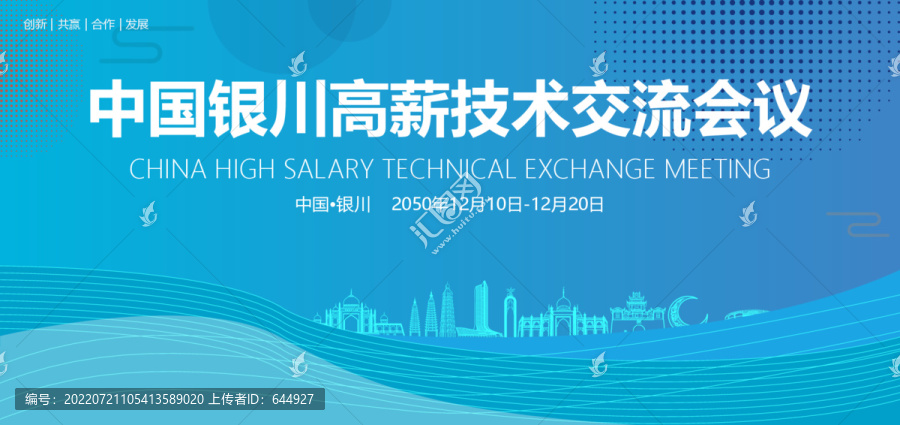 銀川高薪技術交流會議