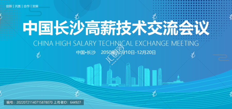 長(zhǎng)沙高薪技術(shù)交流會(huì)議