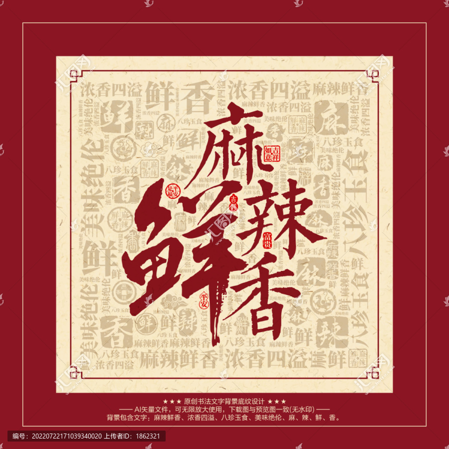 麻辣鮮香