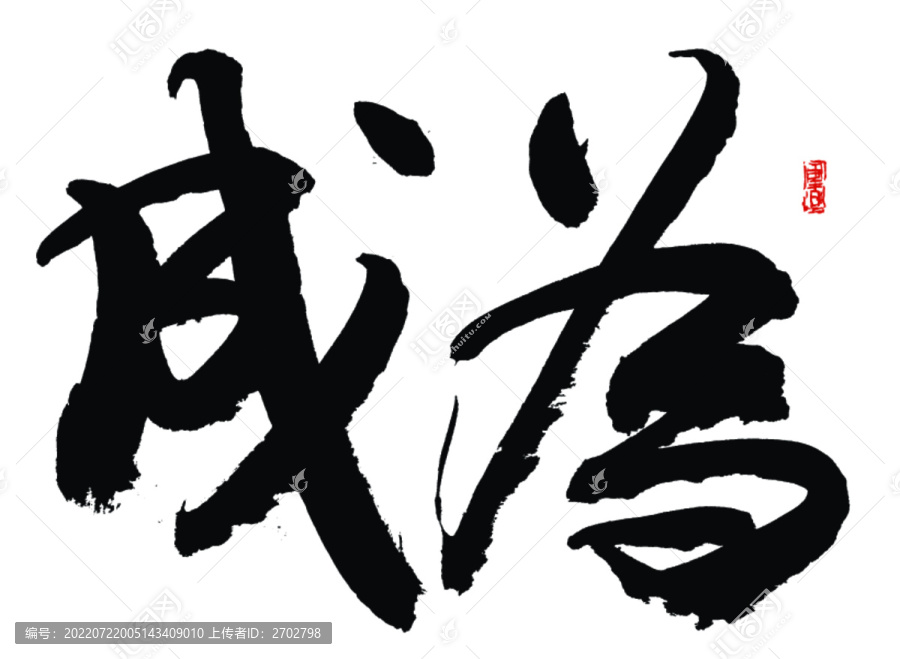 成為