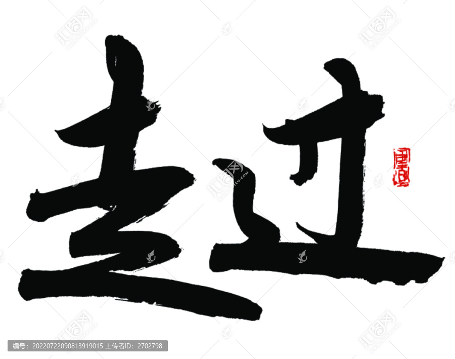 走過(guò)