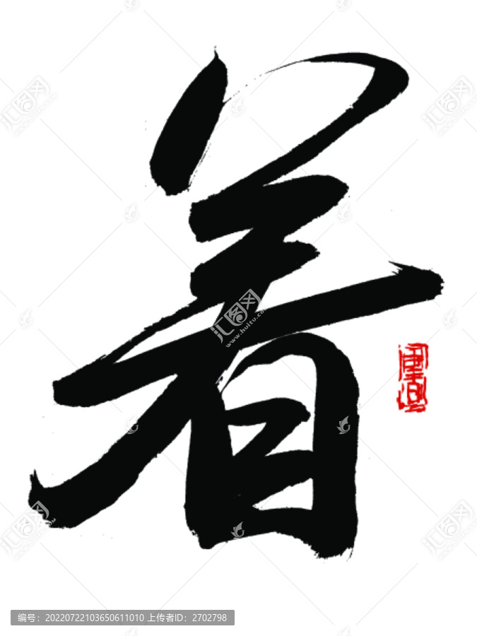 著字